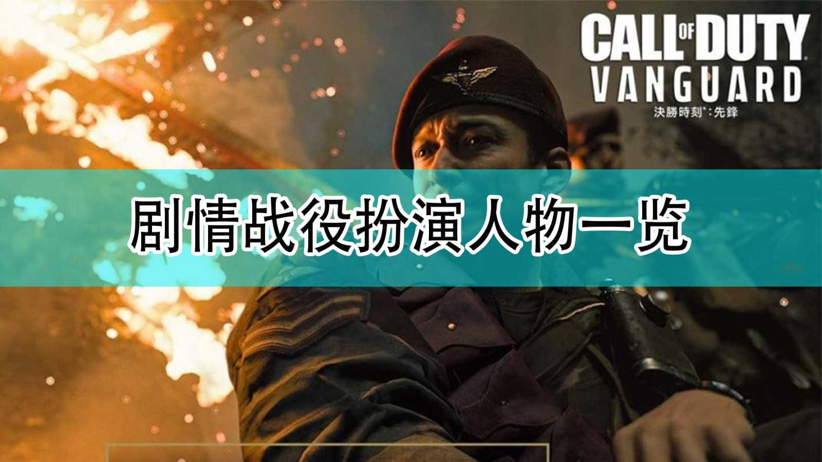 《使命召唤18:先锋》剧情战役扮演人物一览