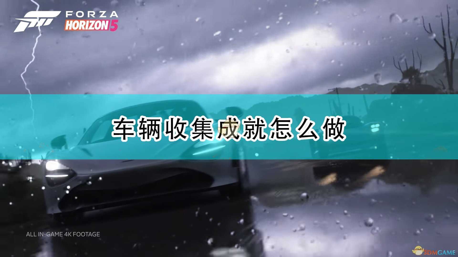 《极限竞速:地平线5》车辆收集成就完成心得分享