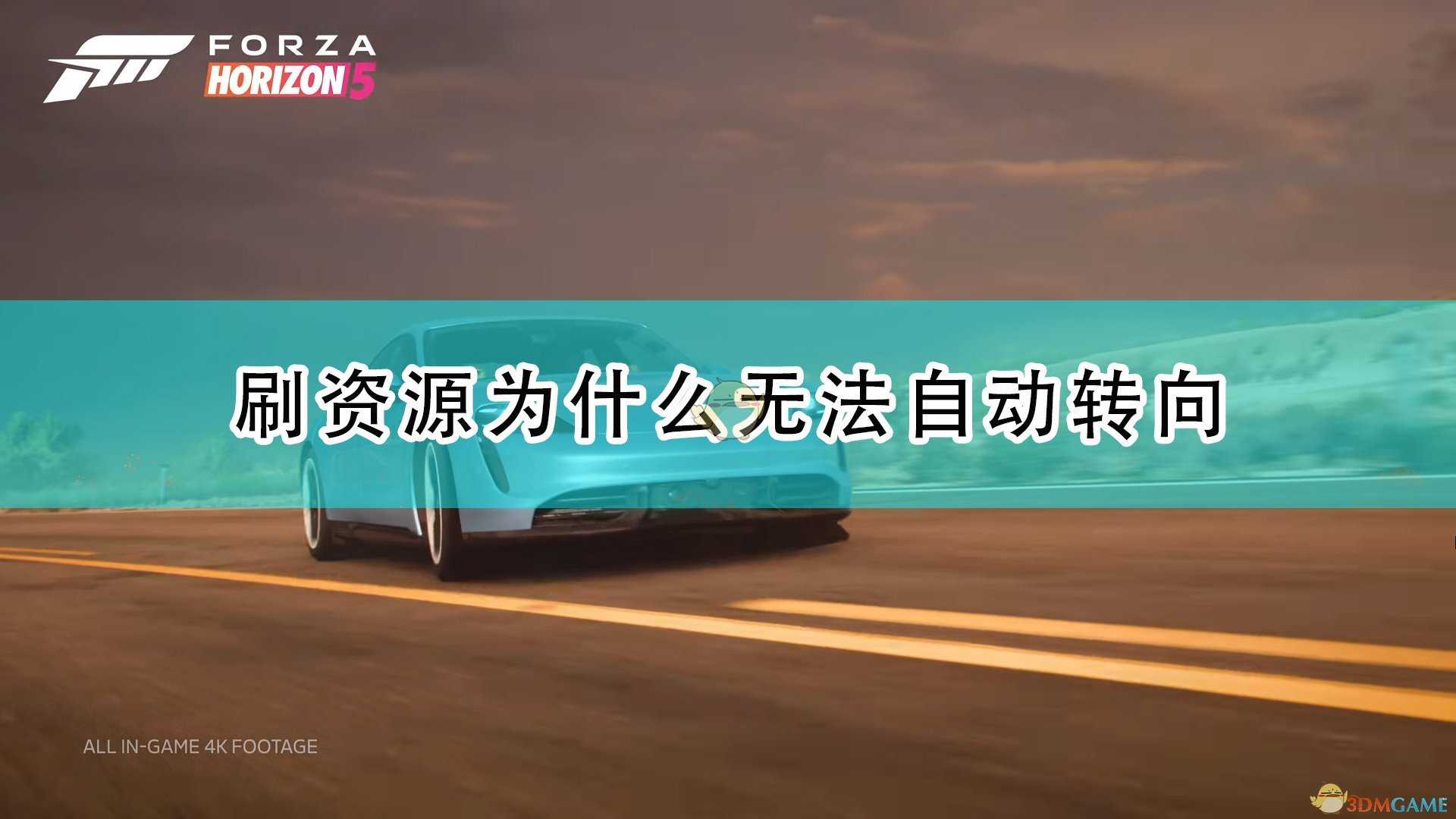 《极限竞速:地平线5》刷资源无法自动转向原因介绍