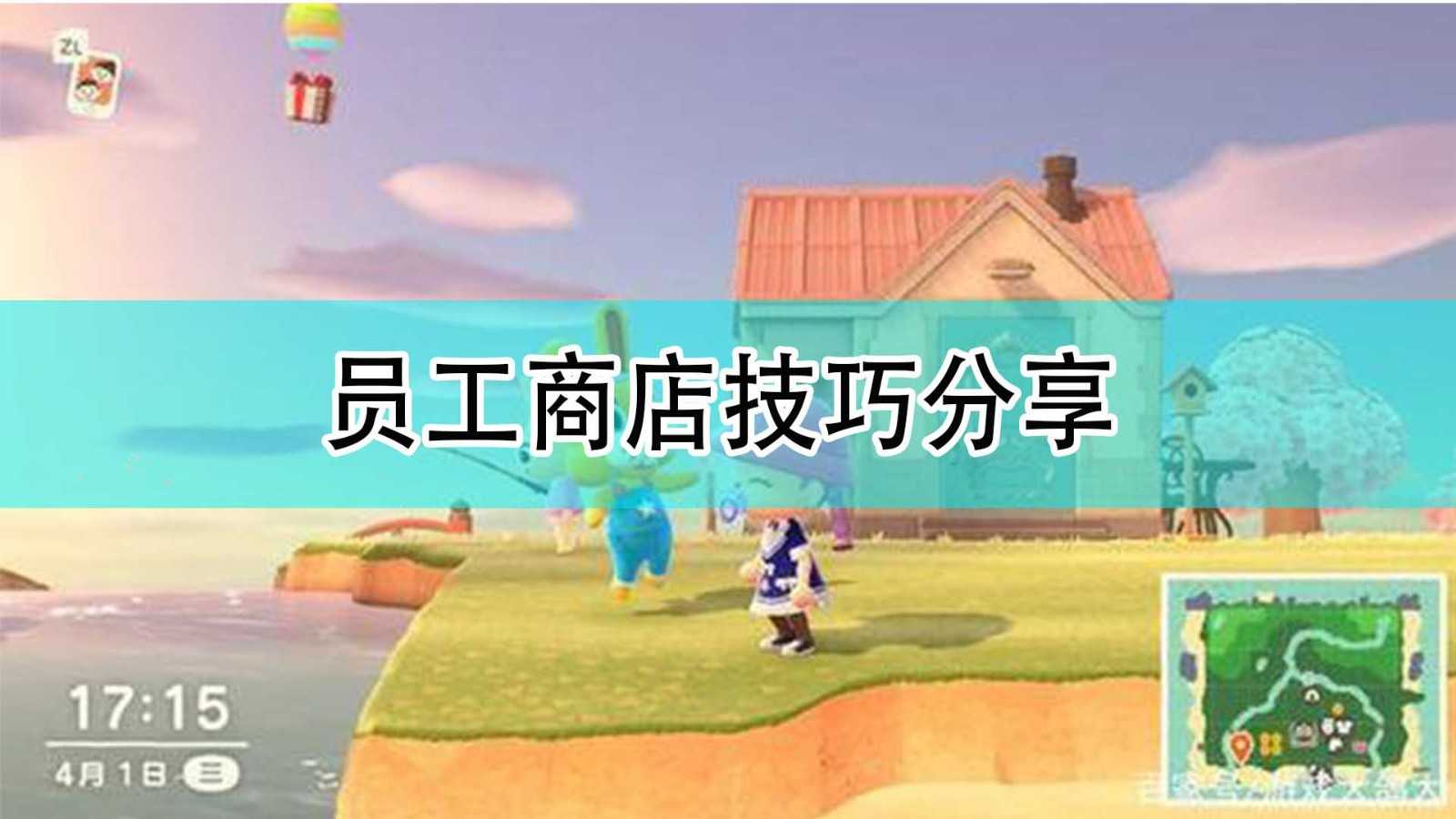 《集合啦!动物森友会》员工商店技巧分享
