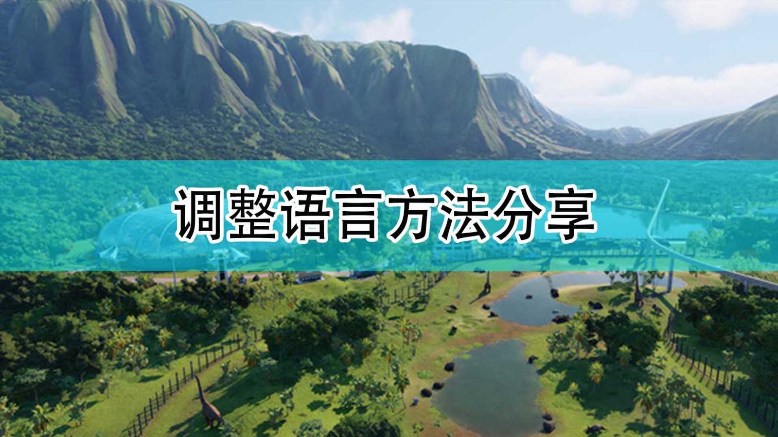 《侏罗纪世界:进化2》调整语言方法分享