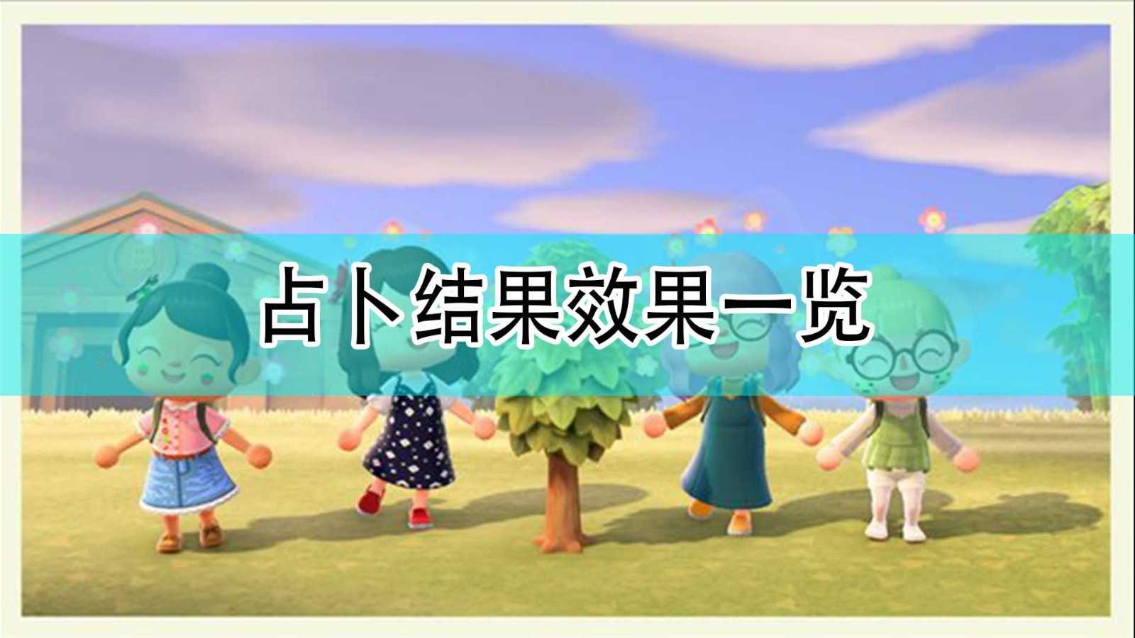《集合啦!动物森友会》占卜结果与效果一览