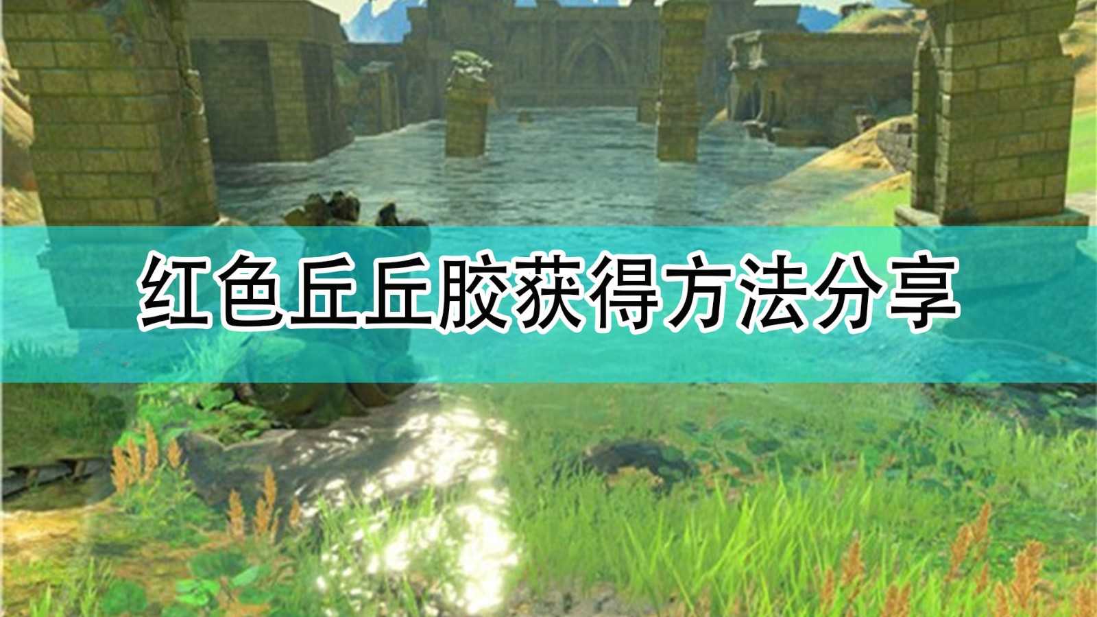 《塞尔达传说:旷野之息》红色丘丘胶获得方法分享