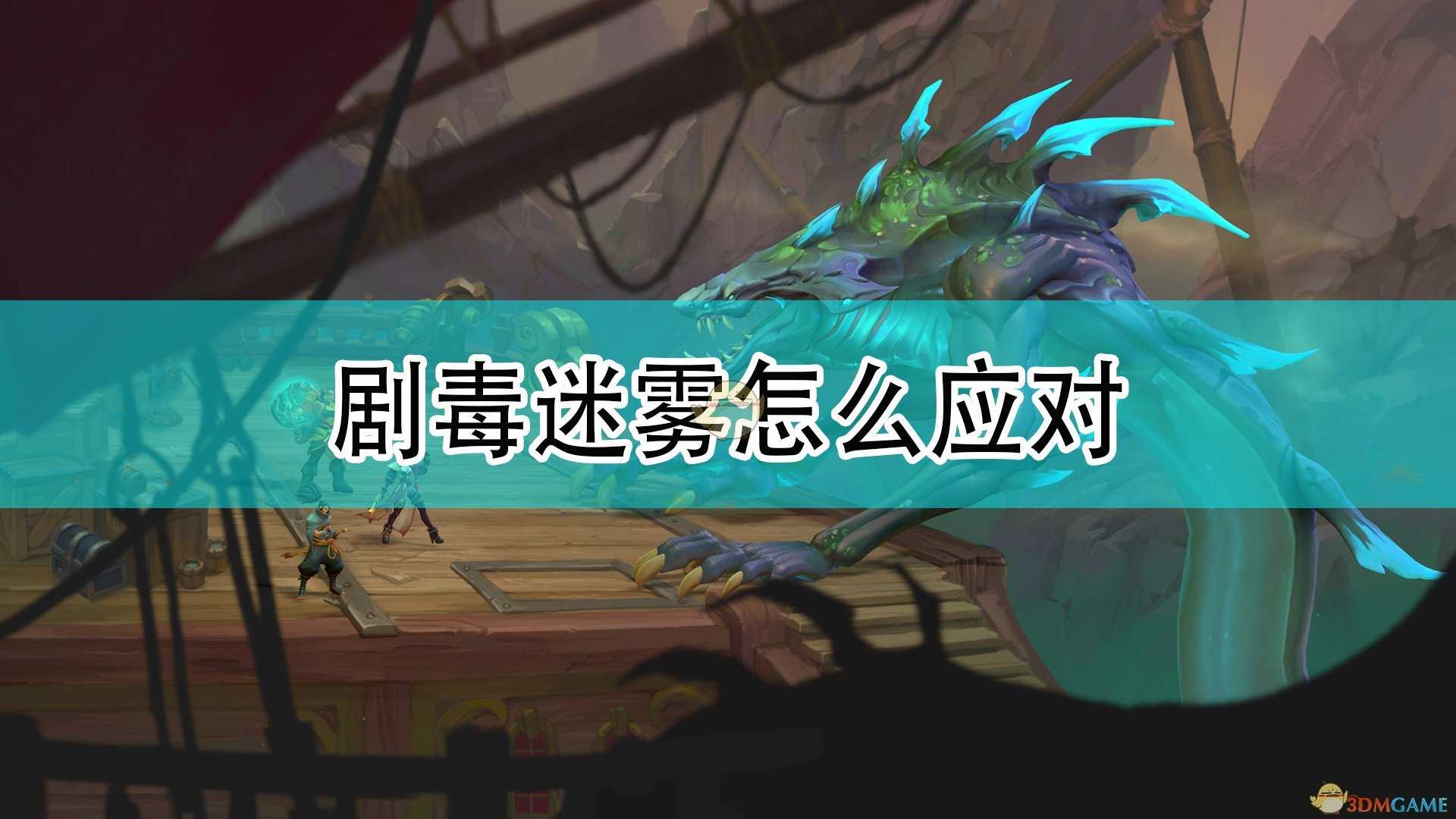 《破败王者:英雄联盟传奇》剧毒迷雾应对方法分享