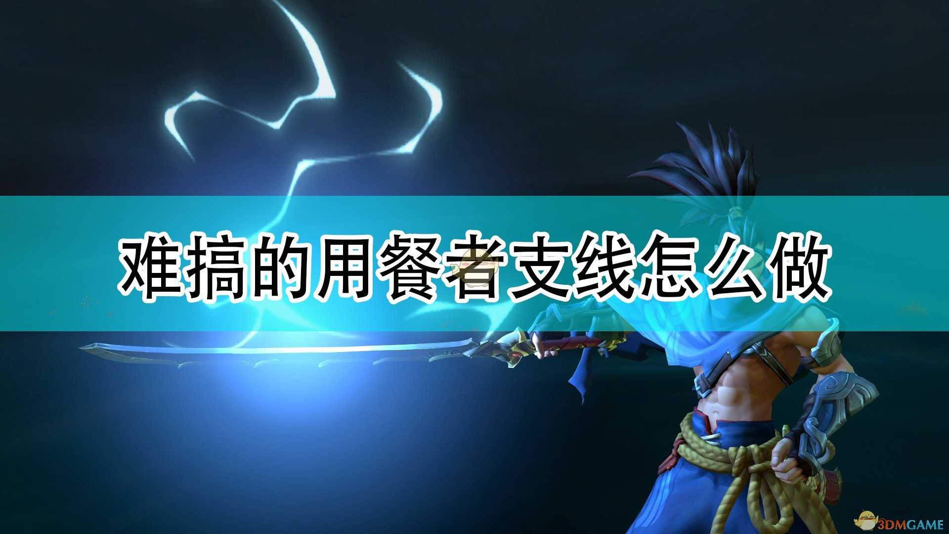 《破败王者:英雄联盟传奇》难搞的用餐者支线攻略分享