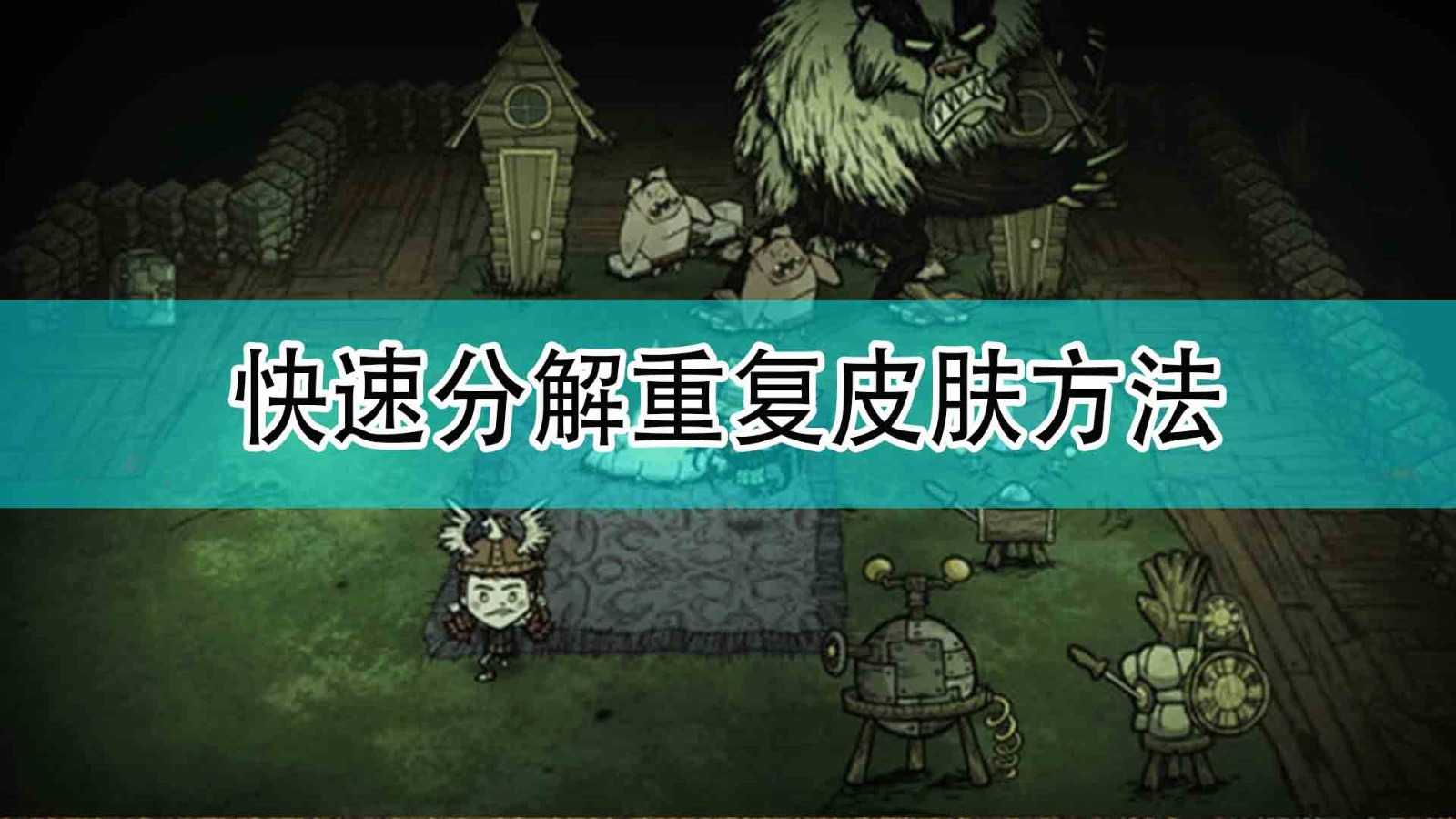 《饥荒:联机版》快速分解重复皮肤方法分享