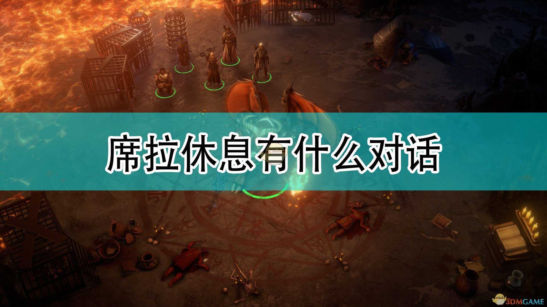 《开拓者:正义之怒》席拉休息全对话介绍