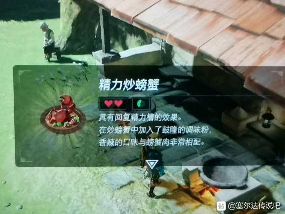 《塞尔达传说:旷野之息》鼓隆的调味菜制作方法分享
