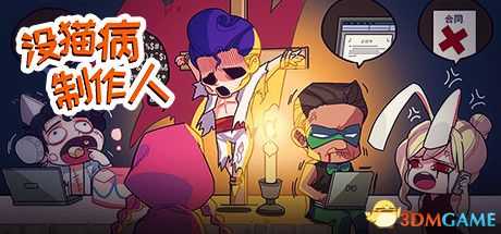 《没猫病制作人》界面解析+图文上手指南+游戏技巧