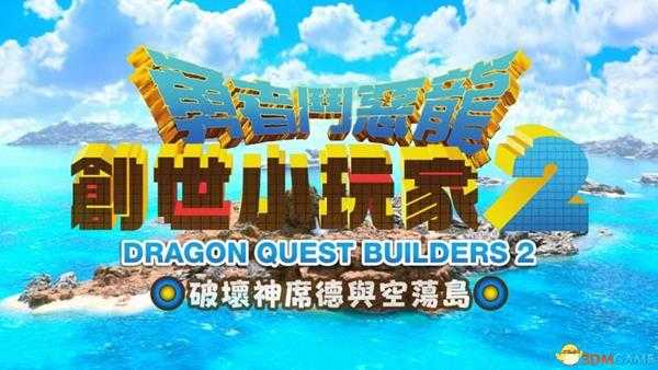 《勇者斗恶龙：创世小玩家2》全岛屿地图标注 全谜题隐藏道具全配方种子收集