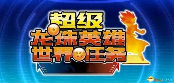 《超级龙珠英雄：世界任务》 图文攻略 上手指南+系统详解+卡牌制作详解