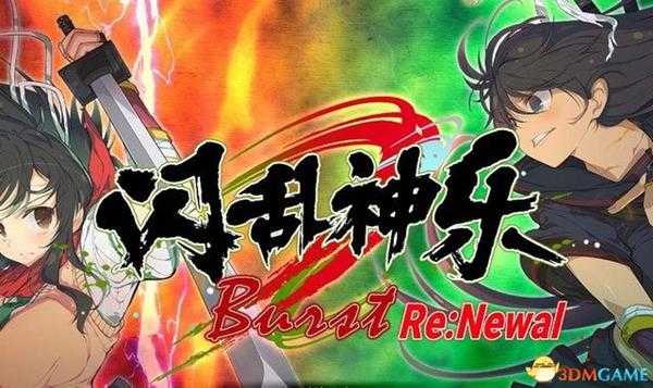 《闪乱神乐爆裂：ReNewal》 图文攻略 上手指南及流程试玩解析