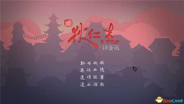 《狄仁杰之锦蔷薇》 图文全剧情流程攻略 全章节通关解密流程