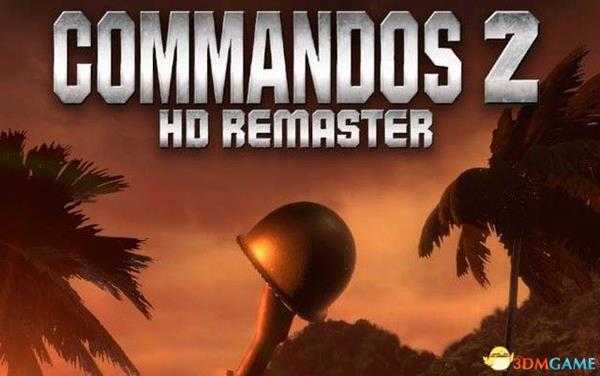 《盟军敢死队2：HD重制版》图文攻略 全关卡过关方法