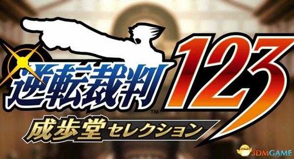 《逆转裁判123：成步堂合辑》 图文全剧情流程攻略 全证据证言指认选项