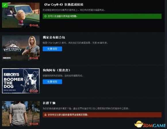 孤岛惊魂5全CLUB奖励详情