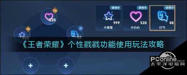 王者荣耀 个性戳戳功能使用玩法攻略