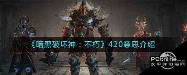 暗黑破坏神：不朽420意思介绍