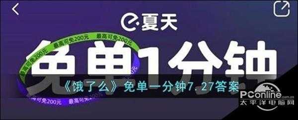 饿了么免单一分钟7.27答案