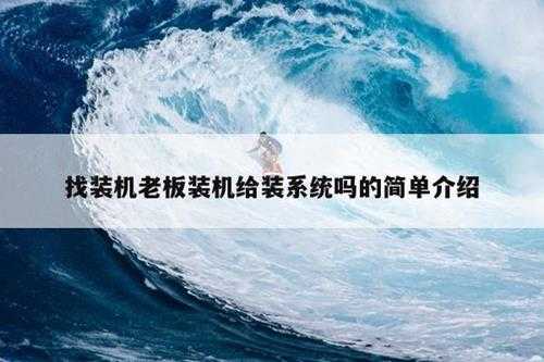 找装机老板装机给装系统吗的简单介绍