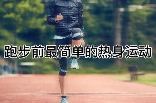 跑步前应该做什么热身运动（跑步前热身重要性及适合运动）