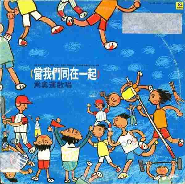 滚石群星.1988-当我们同在一起(LP版)【滚石】【WAV+CUE】