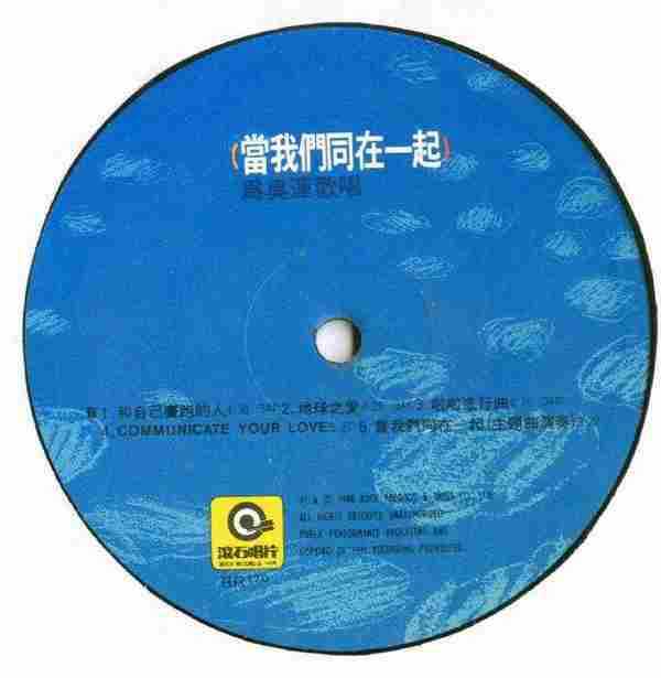 滚石群星.1988-当我们同在一起(LP版)【滚石】【WAV+CUE】