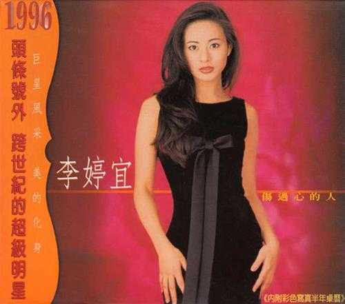 李婷宜.1996-伤过心的人【波丽佳音】【WAV+CUE】 李婷宜.1996-伤过心的人【波丽佳音】【WAV+CUE】