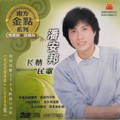 潘安邦.2013-长情民歌(南方金点系列)2CD【南方【WAV+CUE】 潘安邦.2013-长情民歌(南方金点系列)2CD【南方【WAV+CUE】