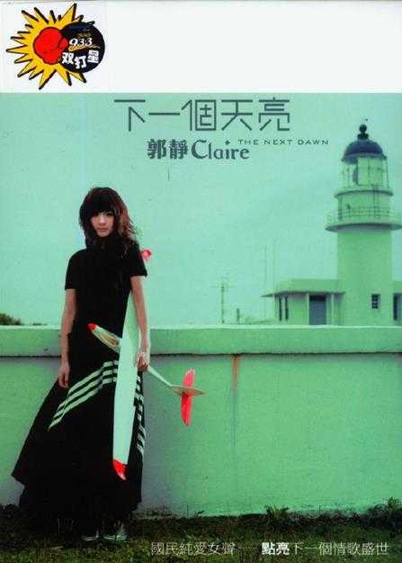 郭静.2008-下一个天亮【福茂】【WAV+CUE】 郭静.2008-下一个天亮【福茂】【WAV+CUE】