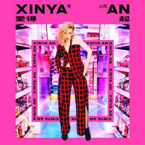 安心亚.2020-爱得起【美妙音乐】【FLAC分轨】 安心亚.2020-爱得起【美妙音乐】【FLAC分轨】