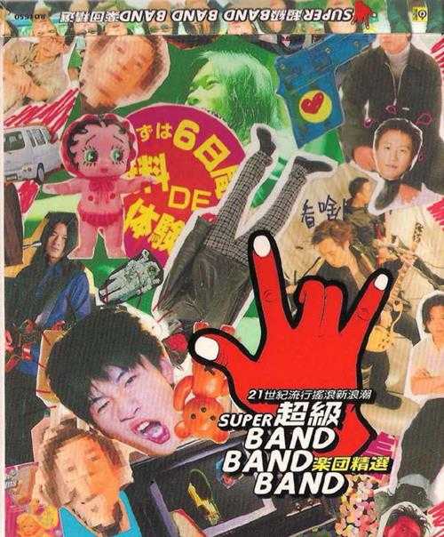 滚石群星.2000-超级BANDBANDBAND【滚石】【WAV+CUE】 滚石群星.2000-超级BANDBANDBAND【滚石】【WAV+CUE】