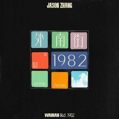 张杰.2022-外南街1982(EP)【行星文化】【FLAC分轨】 张杰.2022-外南街1982(EP)【行星文化】【FLAC分轨】