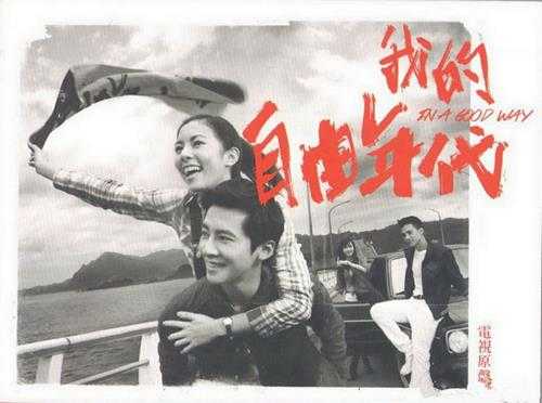 群星.2014-我的自由年代电视原声带【滚石】【WAV+CUE】 群星.2014-我的自由年代电视原声带【滚石】【WAV+CUE】