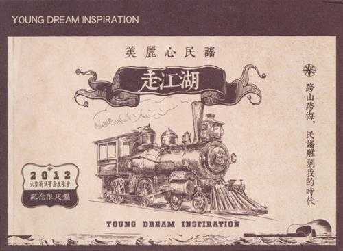 群星.2012-美丽心民谣·走江湖【野火乐集】【WAV+CUE】 群星.2012-美丽心民谣·走江湖【野火乐集】【WAV+CUE】