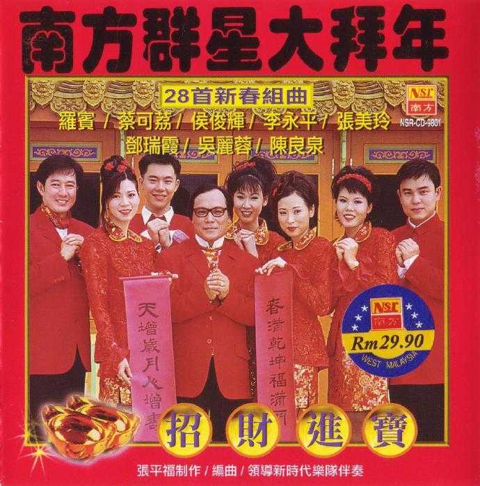 群星.1997-南方群星大拜年招财进宝【南方】【WAV+CUE】 群星.1997-南方群星大拜年招财进宝【南方】【WAV+CUE】