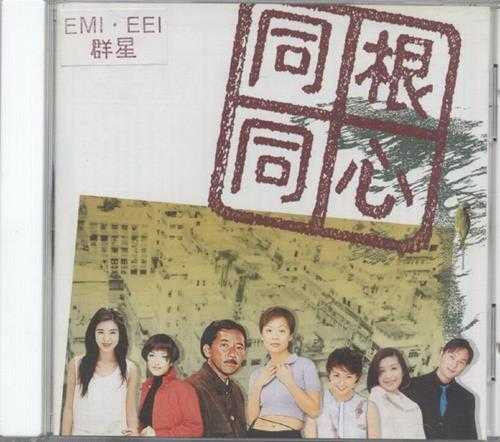 群星.1997-同根同心【EMI百代】【WAV+CUE】 群星.1997-同根同心【EMI百代】【WAV+CUE】