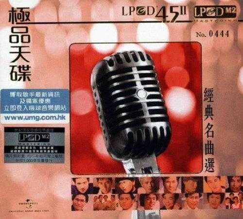 群星.2012-极品天碟经典名曲选LPCD45【环球】【WAV+CUE】 群星.2012-极品天碟经典名曲选LPCD45【环球】【WAV+CUE】