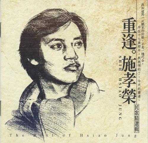 施孝荣.1998-重逢·施孝荣【滚石】【WAV+CUE】 施孝荣.1998-重逢·施孝荣【滚石】【WAV+CUE】