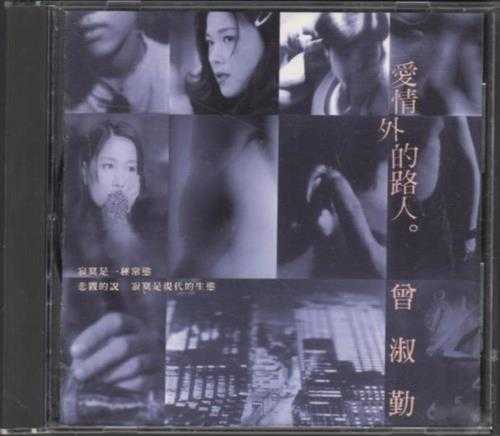 曾淑勤.1994-爱情外的路人【点将】【WAV+CUE】 曾淑勤.1994-爱情外的路人【点将】【WAV+CUE】