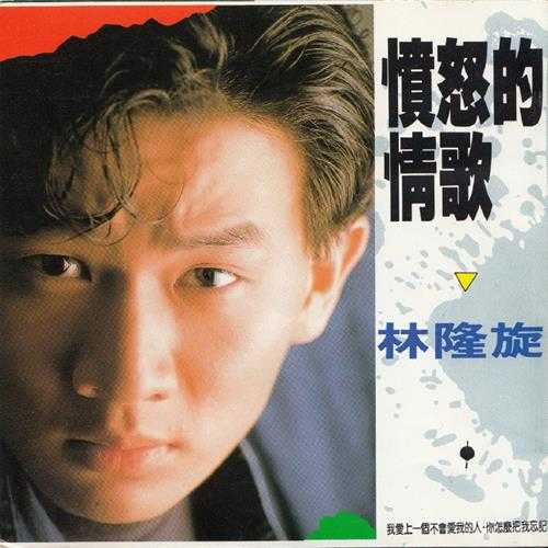 林隆璇.1989-愤怒的情歌【巨石】【WAV+CUE】