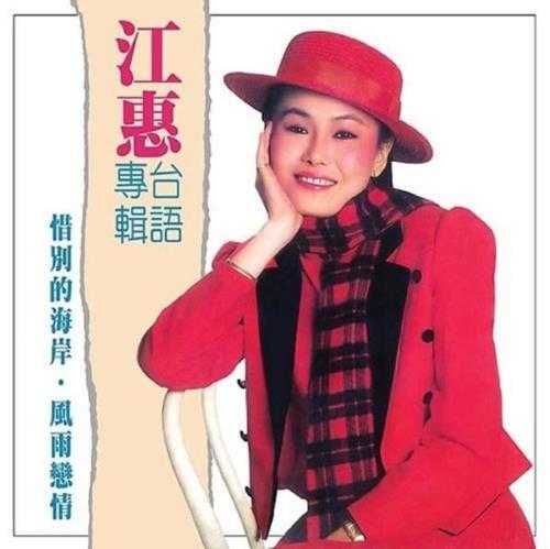 江蕙.1984-惜别的海岸·你著忍耐(喜玛拉雅复刻版)【乡城】【WAV+CUE】