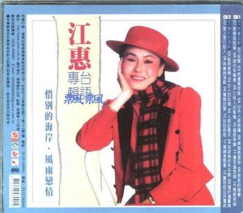 江蕙.1984-惜别的海岸·你著忍耐(喜玛拉雅复刻版)【乡城】【WAV+CUE】