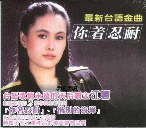 江蕙.1984-惜别的海岸·你著忍耐(喜玛拉雅复刻版)【乡城】【WAV+CUE】