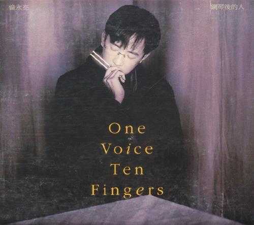 伦永亮.1993-ONE.VOICE.TEE.FINGERS（国语版）【波丽佳音】【WAV+CUE】