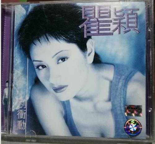 瞿颖.1998-别冲动【BMG】【FLAC+CUE】