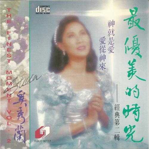 奚秀兰.1992-最优美的时光4辑【圣乐协会】【WAV+CUE】