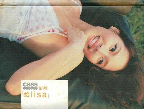 彭羚.2001-给Lisa（国）【SONY】【WAV+CUE】