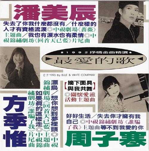 群星.1993-最爱的歌（1992抒情金曲精选）【蓝与白】【WAV+CUE】