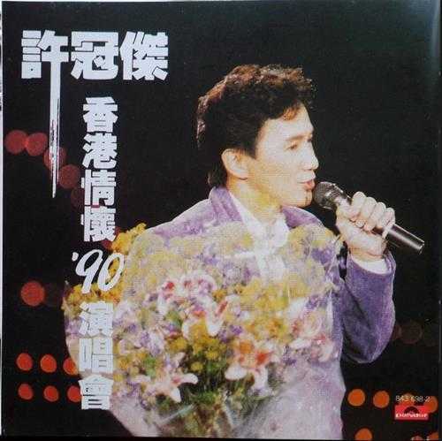 许冠杰.1990-香港情怀90演唱会2CD【宝丽金】【WAV+CUE】